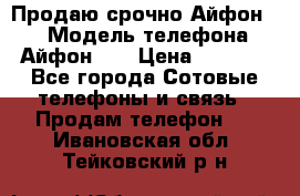 Продаю срочно Айфон 5s › Модель телефона ­ Айфон 5s › Цена ­ 8 000 - Все города Сотовые телефоны и связь » Продам телефон   . Ивановская обл.,Тейковский р-н